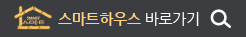 스마트하우스 바로가기
